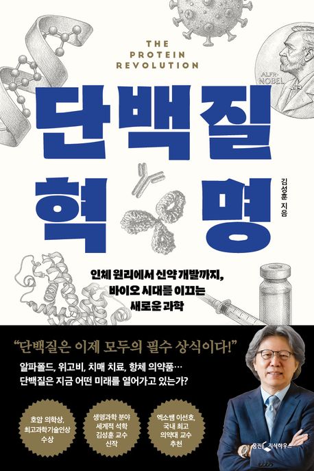 단백질 혁명 = The protein revolution : 인체 원리에서 신약 개발까지, 바이오 시대를 이끄는 새로운 과학