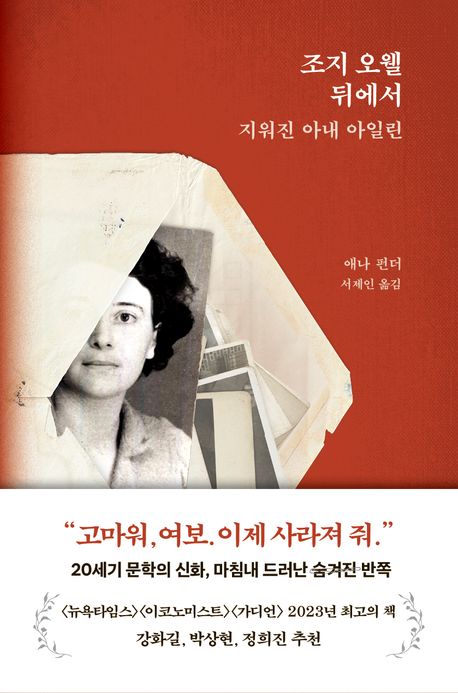 조지 오웰 뒤에서 : 지워진 아내 아일린
