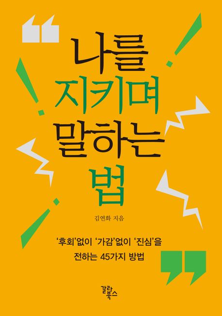나를 지키며 말하는 법 : '후회'없이 '가감'없이 '진심'을 전하는 45가지 방법