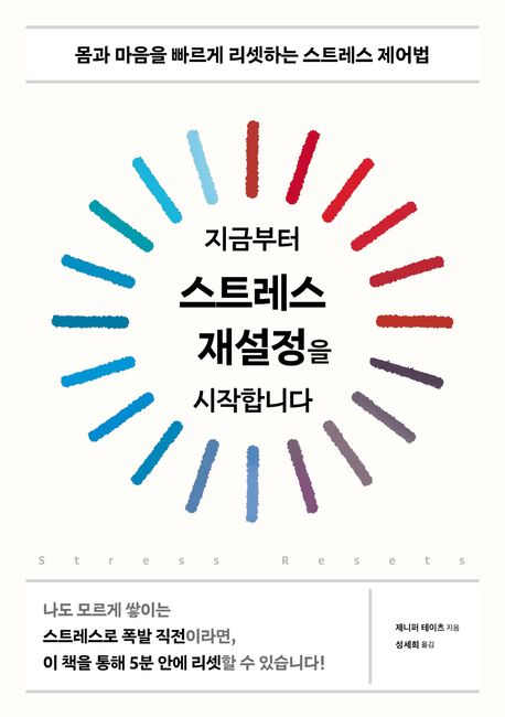 지금부터 스트레스 재설정을 시작합니다 : 몸과 마음을 빠르게 리셋하는 스트레스 제어법