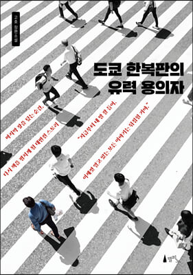 도쿄 한복판의 유력 용의자 [전자자료] : 고호 장편소설