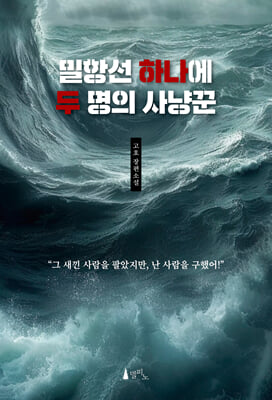 밀항선 하나에 두 명의 사냥꾼 [전자자료] : 고호 장편소설