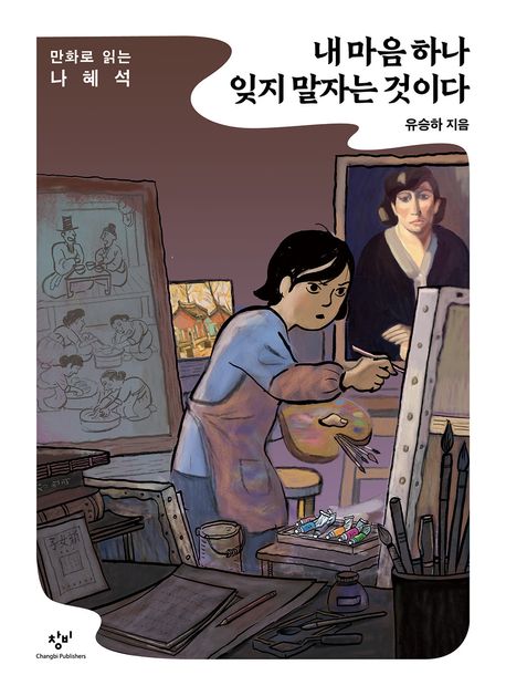 내 마음 하나 잊지 말자는 것이다 : 만화로 읽는 나혜석