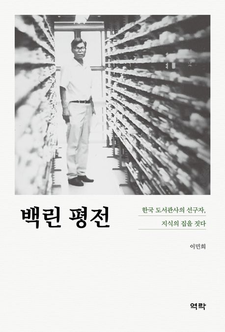 자료명/저자사항:백린 평전 : 한국 도서관사의 선구자, 지식의 집을 짓다 /지은이: 이민희, 발행사항:백린 평전 : 한국 도서관사의 선구자, 지식의 집을 짓다 / 지은이: 이민희, 서울 : 역락, 2025, 020.92 -25-1, [본관] 인문자연과학자료실(314호), [부산관] 의회자료실(2층)$[본관] 인문자연과학자료실(열람신청 후 1층 대출대), [부산관] 의회자료실(2층), 자료실:[본관] 인문자연과학자료실(314호), [부산관] 의회자료실(2층)$[본관] 인문자연과학자료실(열람신청 후 1층 대출대), [부산관] 의회자료실(2층) 이미지