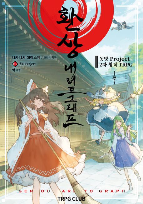 환상 내러토그래프 : 동방 Project 2차 창작 TRPG