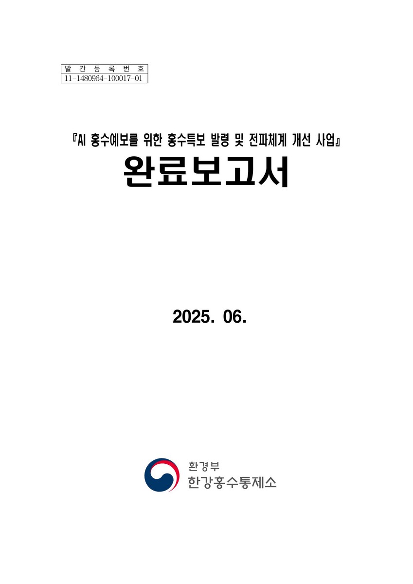 AI 홍수예보를 위한 홍수특보 발령 및 전파체계 개선 사업 : 완료보고서