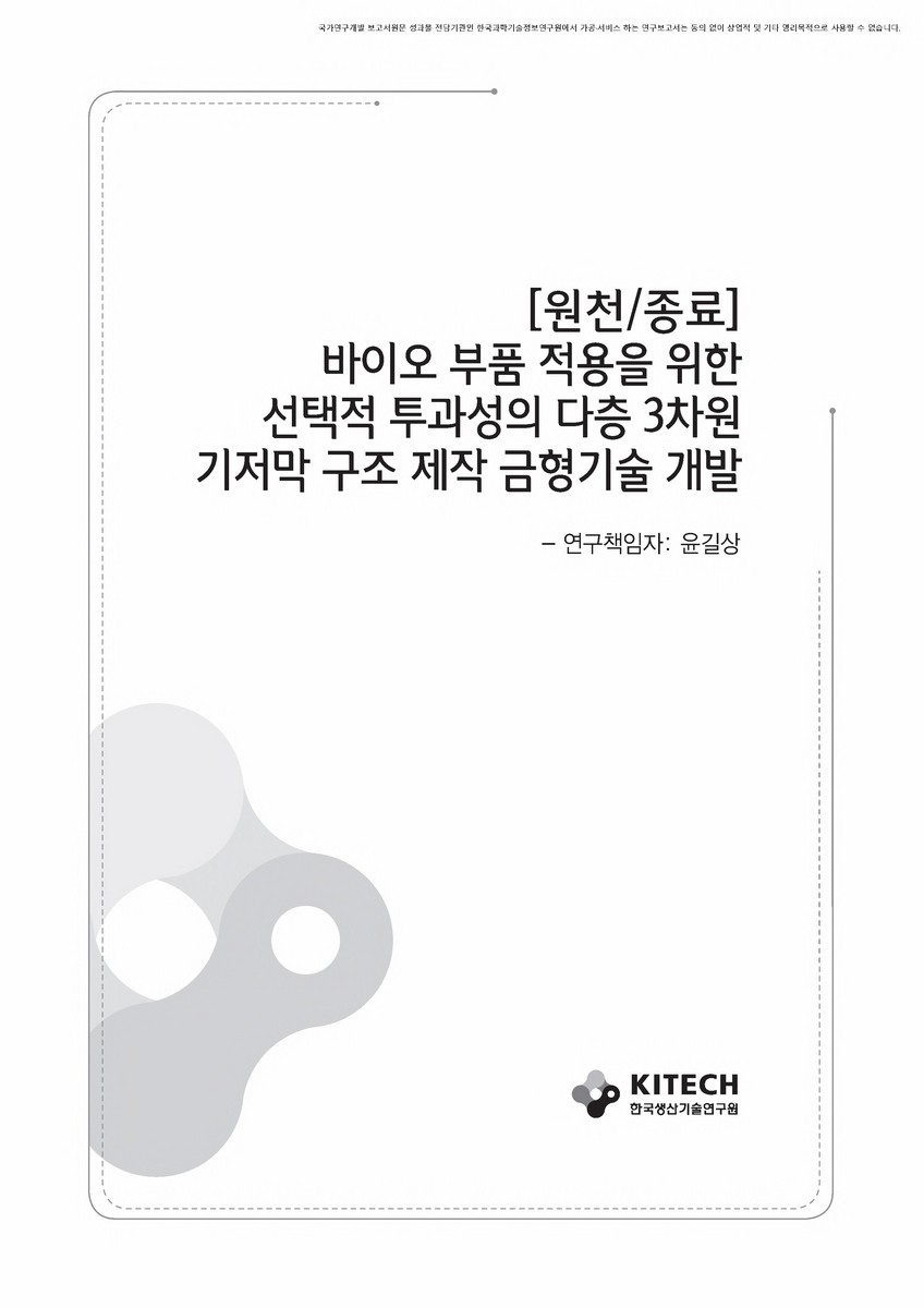 (원천/종료) 바이오 부품 적용을 위한 선택적 투과성의 다층 3차원 기저막 구조 제작 금형기술 개발 [전자자료]