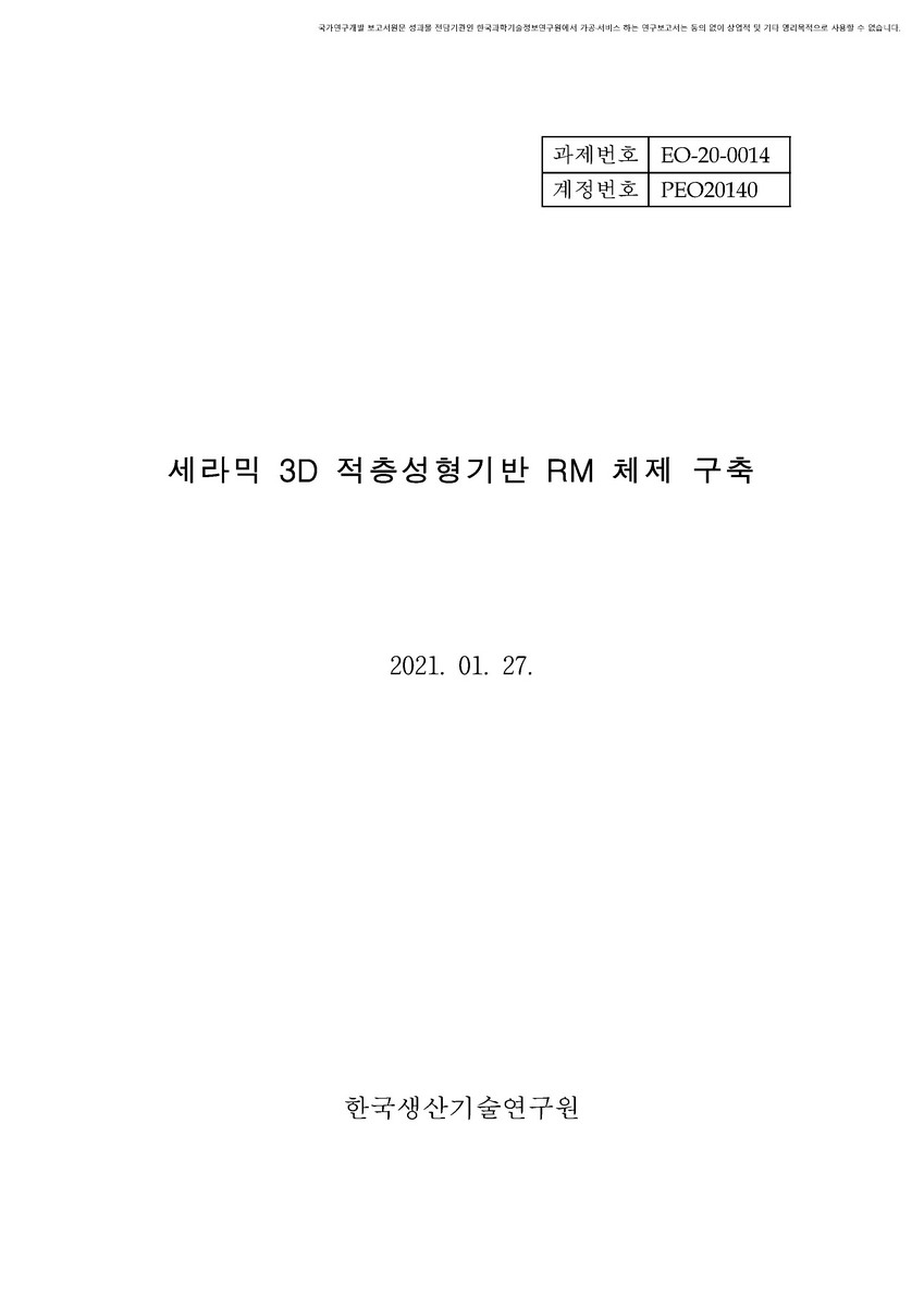 세라믹 3D 적층성형기반 RM 체제 구축 [전자자료]