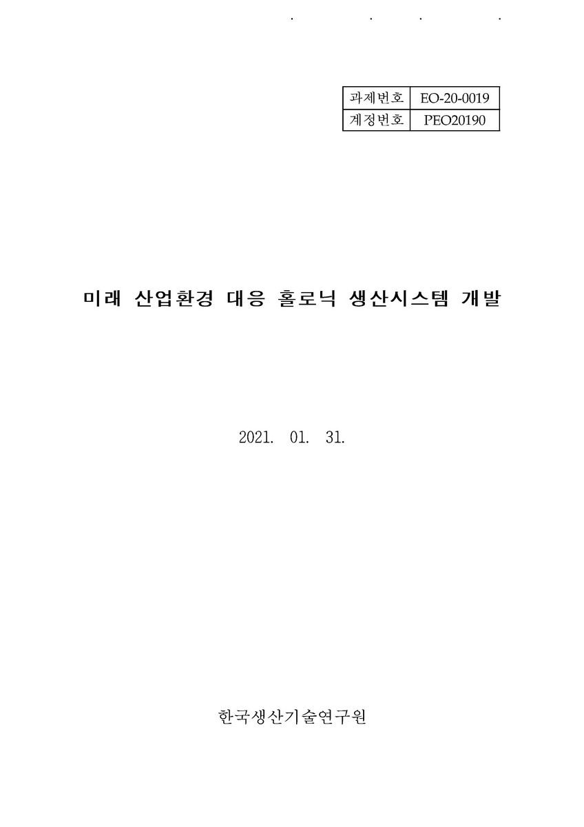 미래 산업환경 대응 홀로닉 생산시스템 개발 [전자자료]