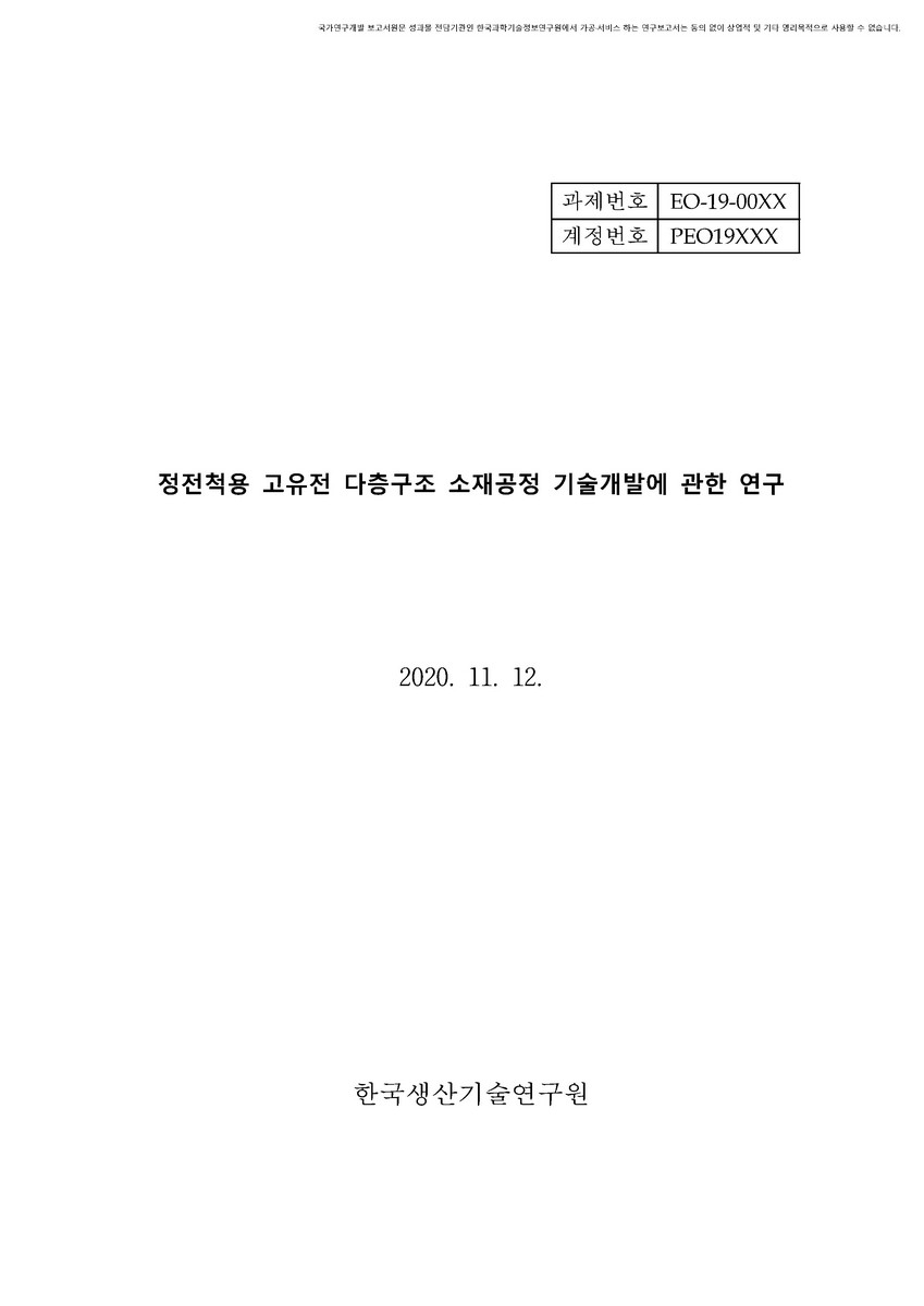 정전척용 고유전 다층구조 소재공정 기술개발에 관한 연구 [전자자료]