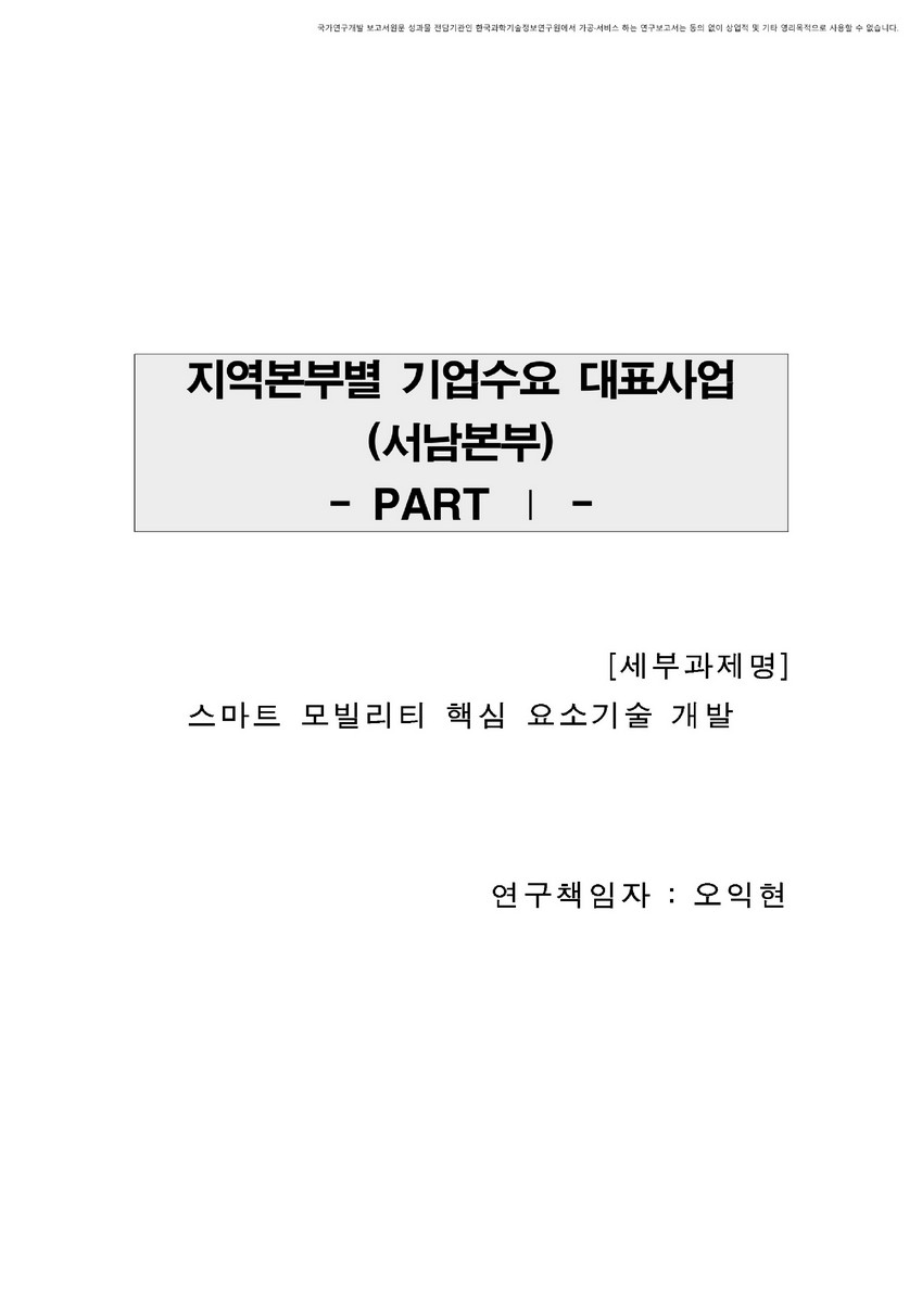 스마트 모빌리티 핵심 요소기술 개발 [전자자료]