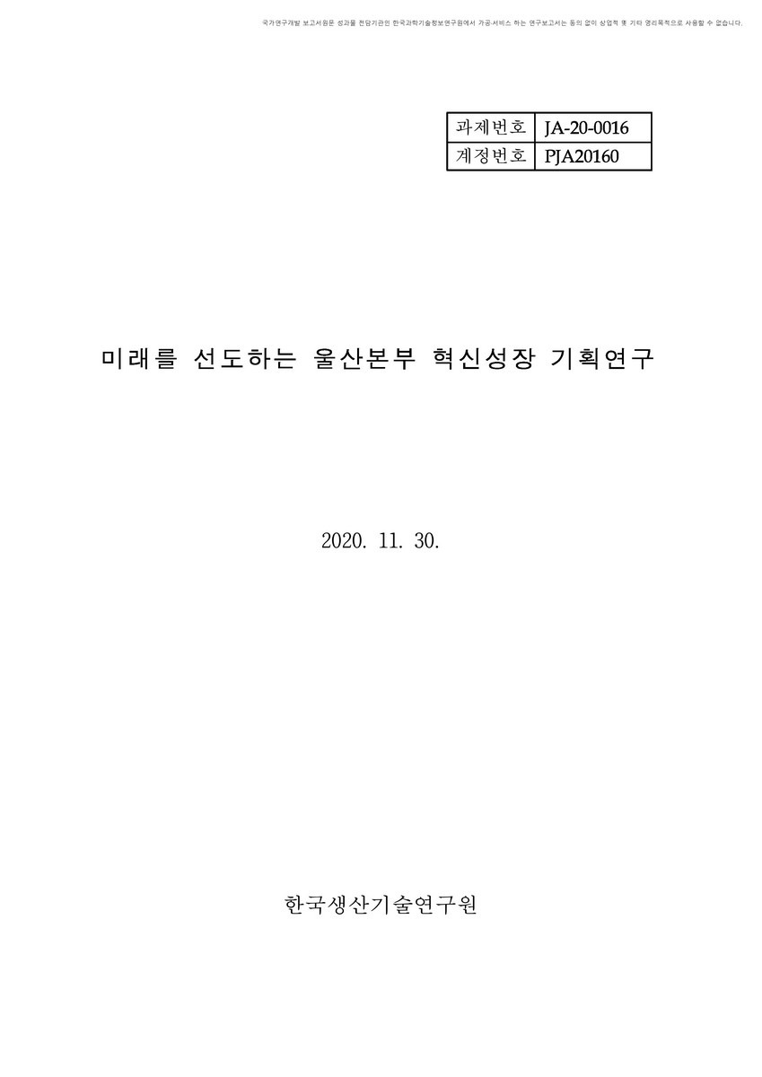 미래를 선도하는 울산본부 혁신성장 기획연구 [전자자료]
