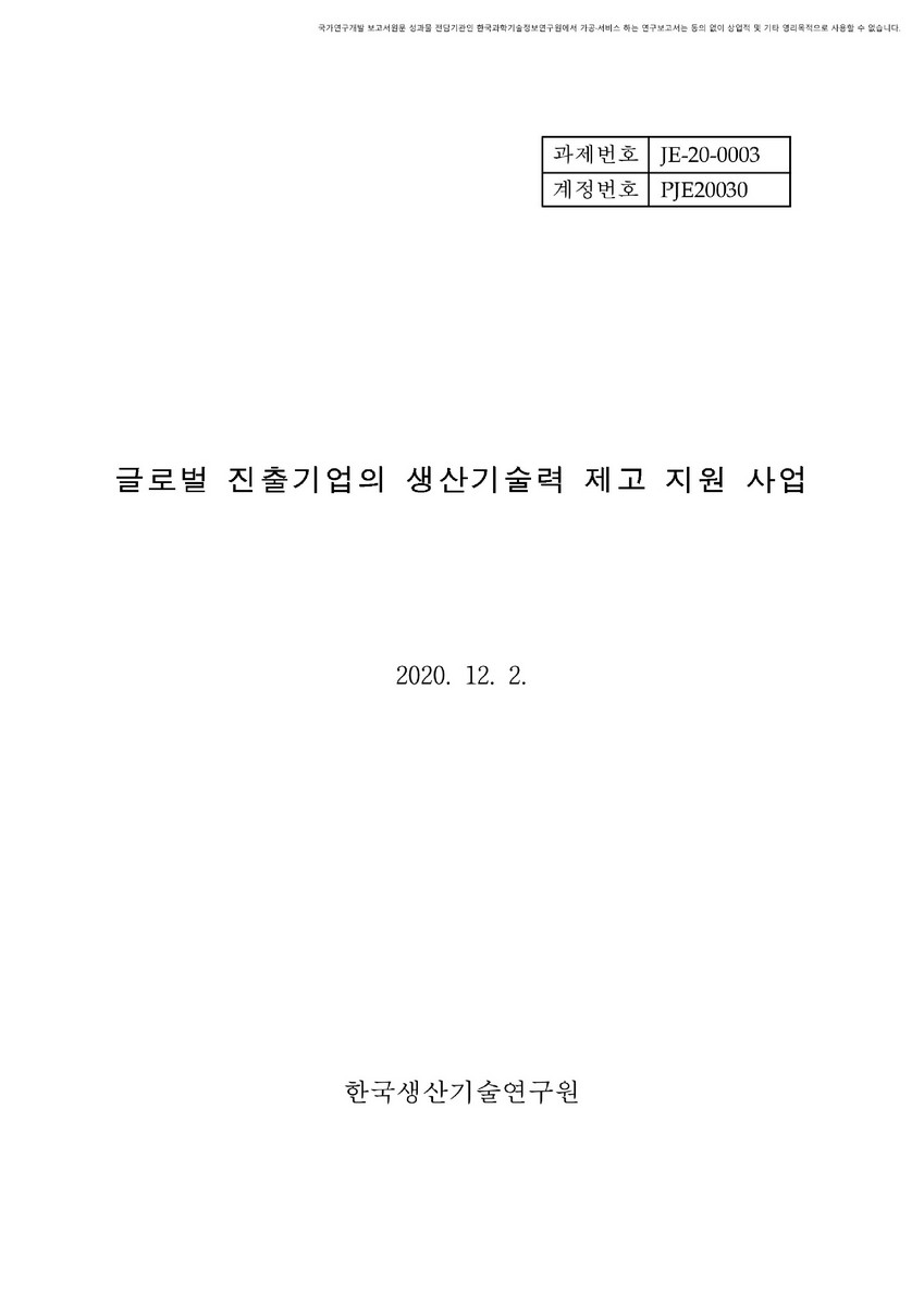 글로벌 진출기업의 생산기술력 제고 지원 사업 [전자자료]