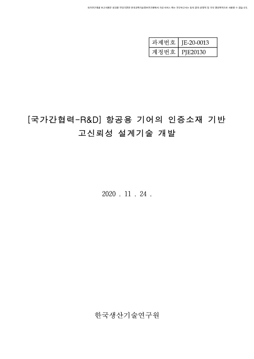 (국가간협력-R&D) 항공용 기어의 인증소재 기반 고신뢰성 설계기술 개발 [전자자료]
