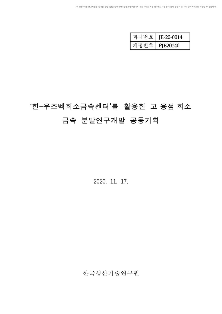 '한-우즈벡희소금속센터'를 활용한 고 융점 희소금속 분말연구개발 공동기획 [전자자료]