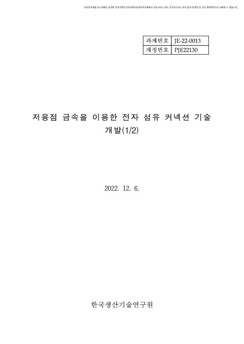 저융점 금속을 이용한 전자 섬유 커넥션 기술 개발(1/2) [전자자료]
