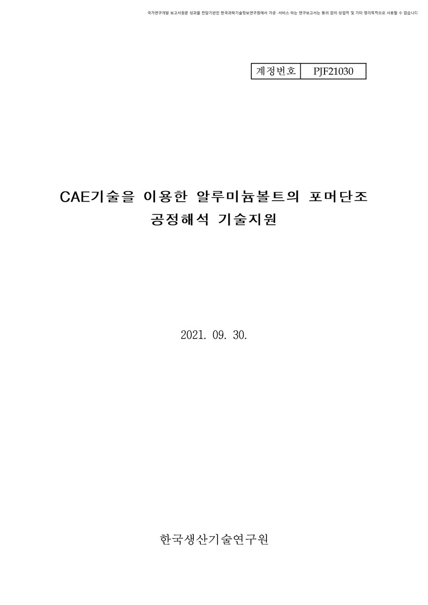 CAE기술을 이용한 알루미늄볼트의 포머단조 공정해석 기술지원 [전자자료]