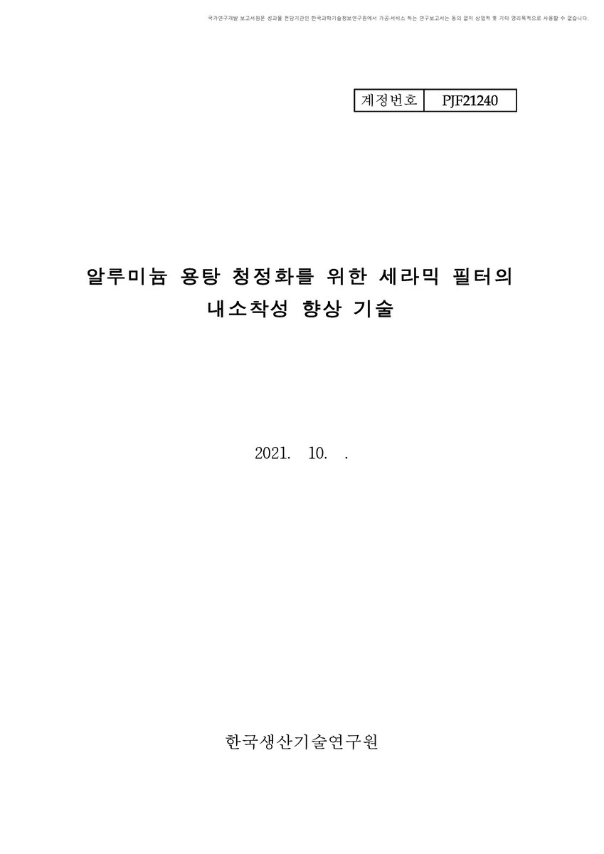 알루미늄 용탕 청정화를 위한 세라믹 필터의 내소착성 향상 기술 [전자자료]