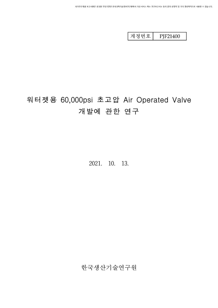 워터젯용 60,000psi 초고압 Air Operated Valve 개발에 관한 연구 [전자자료]