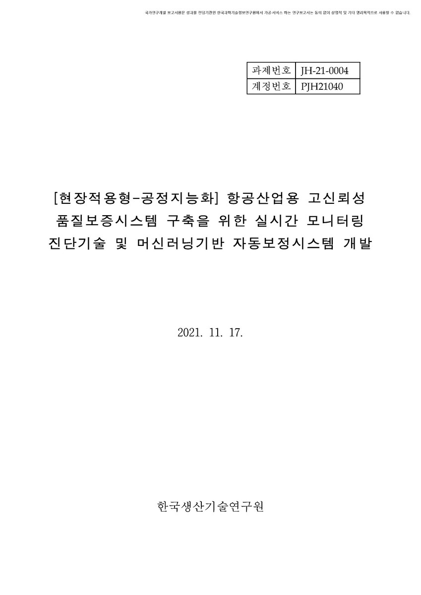 (현장적용형-공정지능화) 항공산업용 고신뢰성 품질보증시스템 구축을 위한 실시간 모니터링 진단기술 및 머신러닝기반 자동보정시스템 개발 [전자자료]