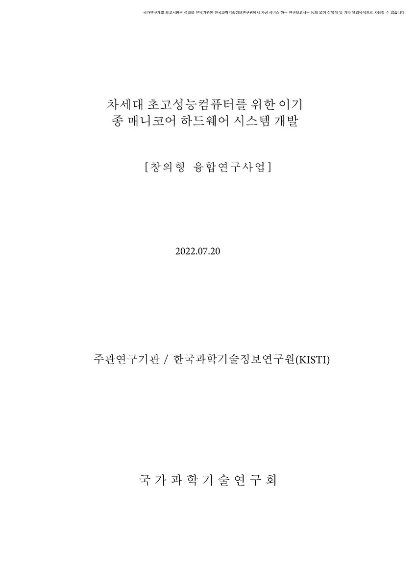 차세대 초고성능컴퓨터를 위한 이기종 매니코어 하드웨어 시스템 개발 [전자자료] : 창의형 융합연구사업