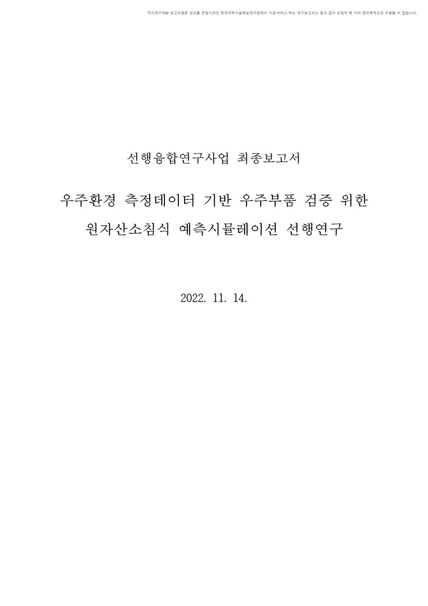 우주환경 측정데이터 기반 우주부품 검증 위한 원자산소침식 예측시뮬레이션 선행연구 [전자자료]
