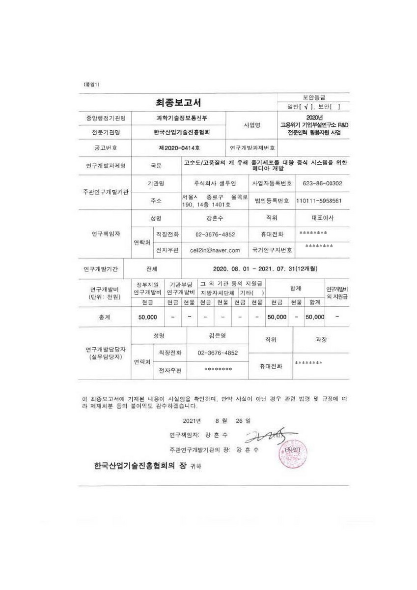고순도/고품질의 개 유래 줄기세포를 대량 증식 시스템을 위한 메디아 개발 [전자자료]