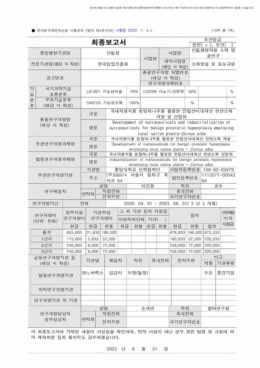 국내자생식물 흰말채나무를 활용한 전립선비대개선 천연소재 개발 및 산업화 [전자자료]