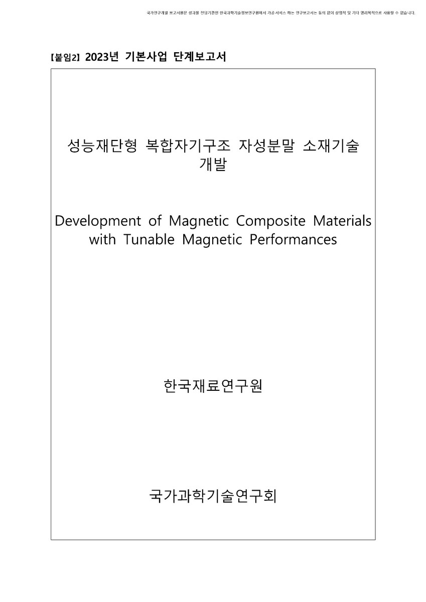 성능재단형 복합자기구조 자성분말 소재기술개발 [전자자료]
