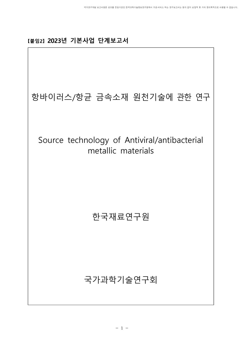 항바이러스/항균 금속소재 원천기술에 관한 연구 [전자자료]