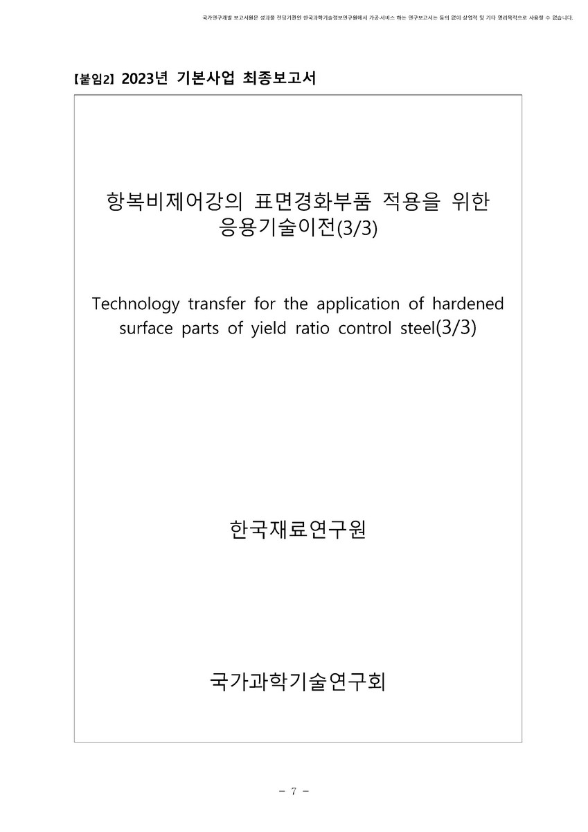 항복비제어강의 표면경화부품 적용을 위한 응용기술이전(3/3) [전자자료]
