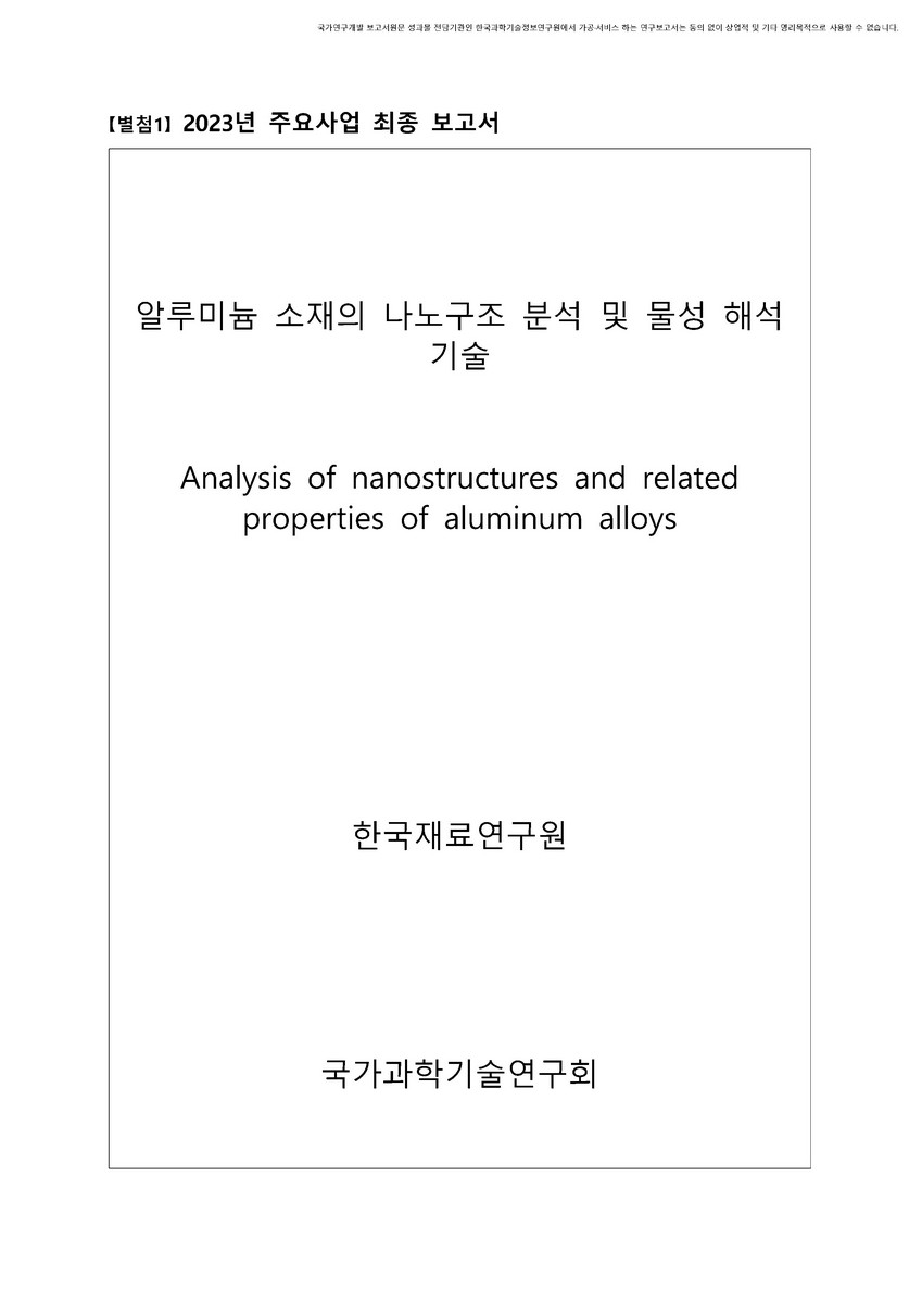 알루미늄 소재의 나노구조 분석 및 물성 해석 기술 [전자자료]