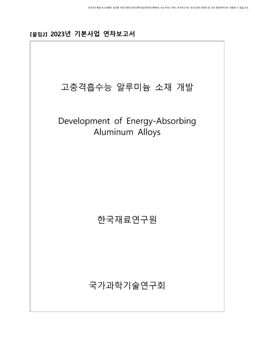 고충격흡수능 알루미늄 소재 개발 [전자자료]