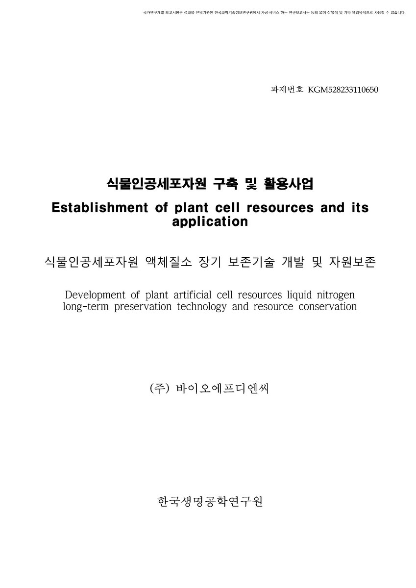 식물인공세포자원 액체질소 장기 보존기술 개발 및 자원보존 [전자자료]