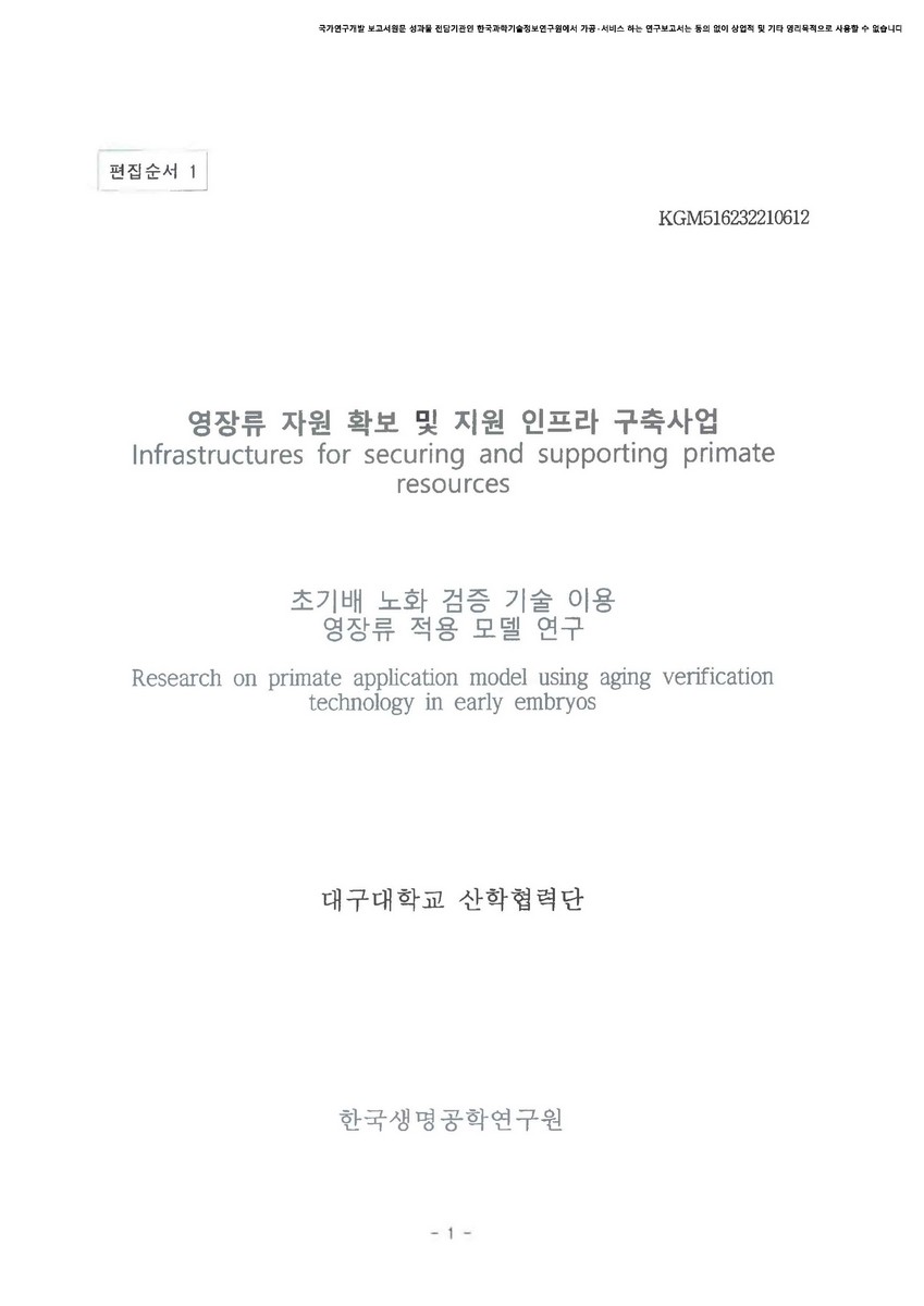 초기배 노화 검증 기술 이용 영장류 적용 모델 연구 [전자자료]