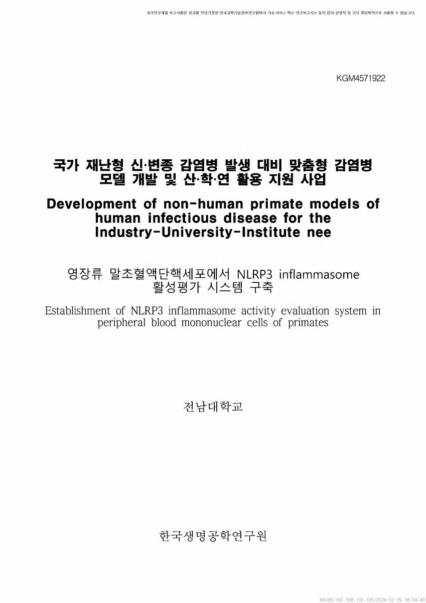 영장류 말초혈액단핵세포에서 NLRP3 inflammasome 활성평가 시스템 구축 [전자자료]