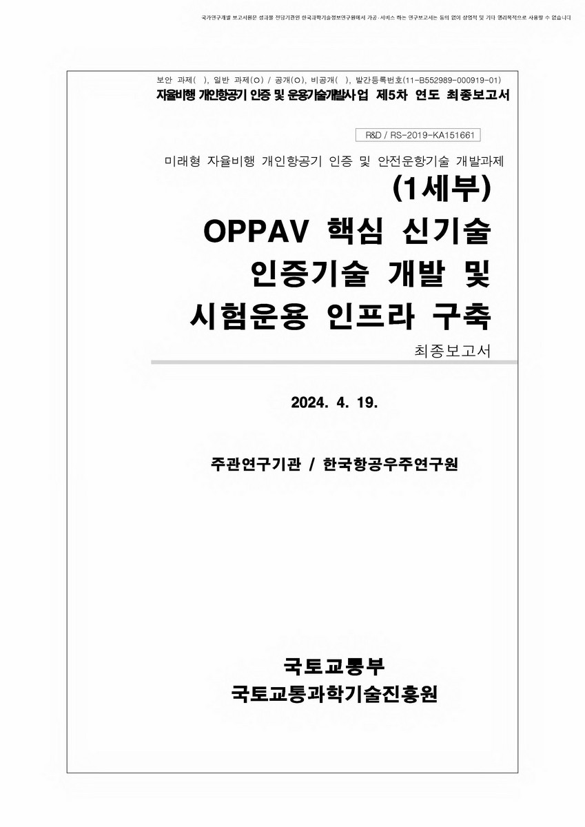 (1세부) OPPAV 핵심 신기술 인증기술 개발 및 시험운용 인프라 구축 [전자자료] : 최종보고서