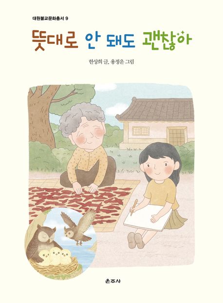 뜻대로 안 돼도 괜찮아 : 지혜 보따리 한아름, 보왕삼매 동화