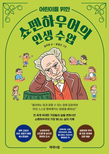 (어린이를 위한) 쇼펜하우어의 인생 수업