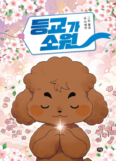 등교가 소원