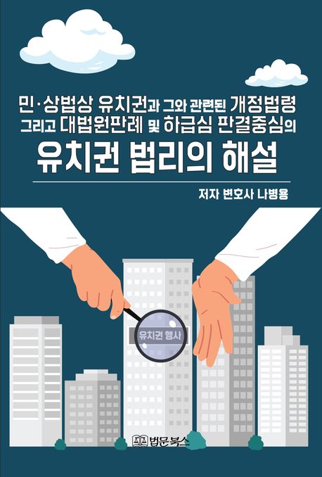 (민·상법상 유치권과 그와 관련된 개정법령 그리고 대법원판례 및 하급심 판결중심의) 유치권 법리의 해설