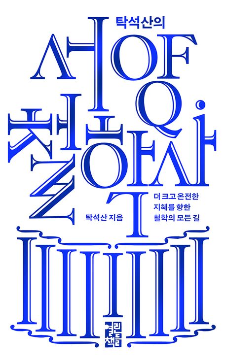 (탁석산의) 서양 철학사 : 더 크고 온전한 지혜를 향한 철학의 모든 길