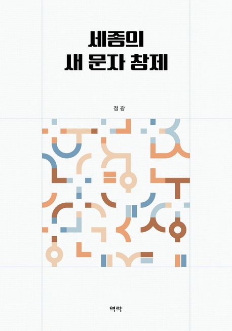 세종의 새 문자 창제 : 梵僧 指空의 悉曇學과 그 영향을 중심으로