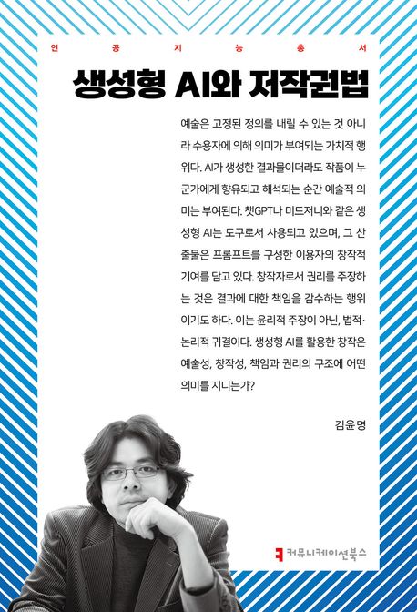 생성형 AI와 저작권법