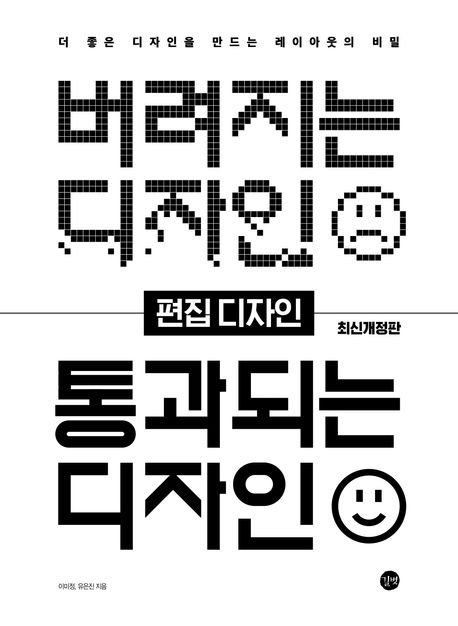 버려지는 디자인 통과되는 디자인 : 편집 디자인 : 더 좋은 디자인을 만드는 레이아웃의 비밀