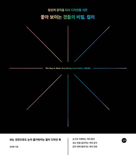 좋아 보이는 것들의 비밀, 컬러 = The key to make everything look better, color : 당신의 감각을 다시 디자인할 시간