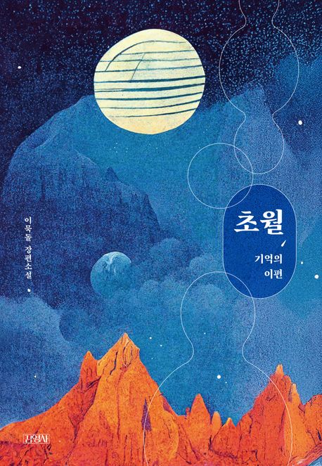 초월 : 기억의 이편 : 이묵돌 장편소설