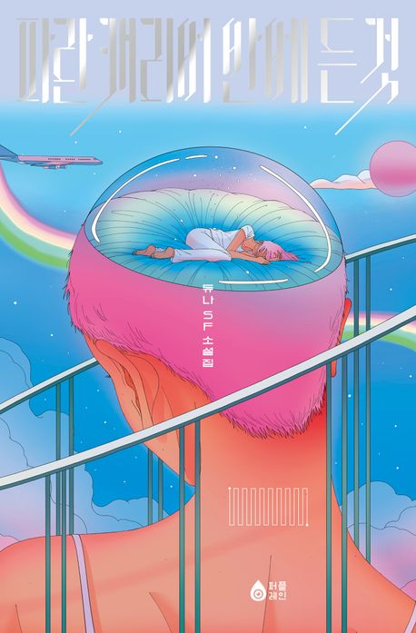 파란 캐리어 안에 든 것 : 듀나 SF 소설집