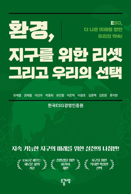 환경, 지구를 위한 리셋 그리고 우리의 선택 : ESG, 더 나은 미래를 향한 우리의 약속!