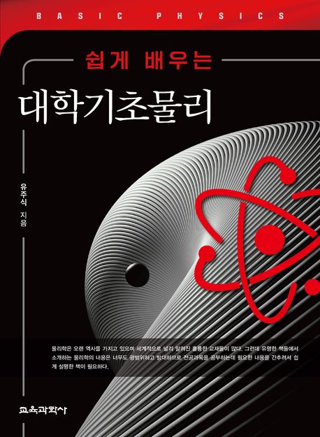 (쉽게 배우는) 대학기초물리 = Basic physics